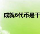 成就6代幣是干嘛的（成就6代幣有什么用）