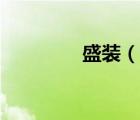 盛裝（說一說盛裝的簡介）