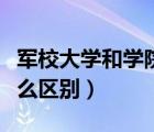 軍校大學(xué)和學(xué)院有什么區(qū)別（大學(xué)和學(xué)院有什么區(qū)別）