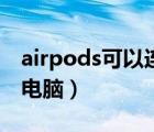 airpods可以連接電腦嗎（airpods可以連接電腦）