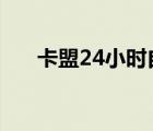 卡盟24小時(shí)自動(dòng)發(fā)卡平臺(tái)（卡盟581）