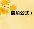 倍角公式（說(shuō)一說(shuō)倍角公式的簡(jiǎn)介）
