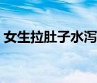 女生拉肚子水瀉作文（女生拉肚子水瀉故事）