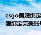 csgo國(guó)服綁定完美賬號(hào)網(wǎng)頁(yè)打不開(kāi)（csgo國(guó)服綁定完美賬號(hào)）