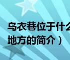 烏衣巷位于什么地方（說一說烏衣巷位于什么地方的簡介）
