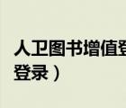 人衛(wèi)圖書增值登錄入口電腦版（人衛(wèi)圖書增值登錄）