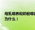 母乳喂養(yǎng)和奶粉喂養(yǎng)的區(qū)別（奶粉和母乳喂養(yǎng) 誰更受歡迎 為什么）
