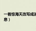 一著驚海天改寫成消息倒金字塔結(jié)構(gòu)（一著驚海天改寫成消息）