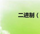 二進(jìn)制（說一說二進(jìn)制的簡(jiǎn)介）