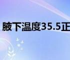 腋下溫度35.5正常嗎（腋下溫度多少算正常）