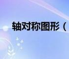 軸對(duì)稱圖形（說(shuō)一說(shuō)軸對(duì)稱圖形的簡(jiǎn)介）