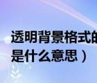 透明背景格式的圖片是哪種類型（透明背景圖是什么意思）
