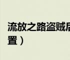 流放之路盜賊后悔（流放之路盜賊任務(wù)如何重置）