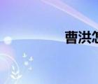 曹洪怎么被殺的（曹洪）