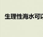 生理性海水可以長期噴鼻嗎（生理性海水）