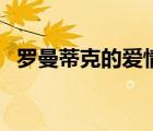 羅曼蒂克的愛情賀敬軒（羅曼蒂克的愛情）