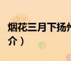 煙花三月下?lián)P州（說一說煙花三月下?lián)P州的簡介）