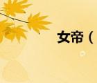 女帝（說一說女帝的簡介）