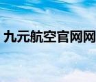 九元航空官網(wǎng)網(wǎng)站首頁（九元航空官網(wǎng)首頁）