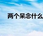 兩個呆念什么槑頭槑腦（兩個呆念什么）