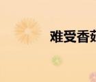 難受香菇表情包（難受香菇）