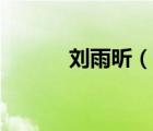 劉雨昕（說(shuō)一說(shuō)劉雨昕的簡(jiǎn)介）