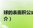 球的表面積公式（說一說球的表面積公式的簡介）
