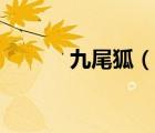 九尾狐（說一說九尾狐的簡介）