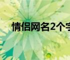 情侶網名2個字簡單（情侶網名2個字污）