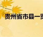 貴州省市縣一覽表（貴州省有多少個市縣）