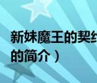 新妹魔王的契約者（說一說新妹魔王的契約者的簡介）