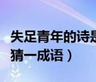 失足青年的詩(shī)是什么意思（失足青樓連載跟頭猜一成語(yǔ)）