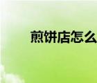 煎餅店怎么經(jīng)營(yíng)才能賺錢(qián)（煎餅店）