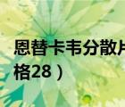 恩替卡韋分散片價格多少（恩替卡韋分散片價格28）