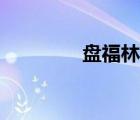 盤福林現(xiàn)任何職（潘福林）