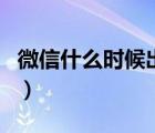 微信什么時候出來的呢（微信什么時候出來的）