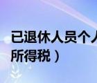 已退休人員個人所得稅退稅（已退休人員個人所得稅）