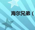 海爾兄弟（說一說海爾兄弟的簡介）