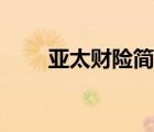 亞太財險簡介（亞太財險官方網(wǎng)站）