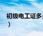初級(jí)電工證多少錢2016（初級(jí)電工證多少錢）