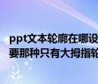 ppt文本輪廓在哪設(shè)置（做PPT 想要一個(gè)大拇指點(diǎn)贊的圖 想要那種只有大拇指輪廓的圖 不要）