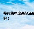籌碼集中度高好還是低好?7算高嗎（籌碼集中度高好還是低好）
