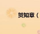 賀知章（說一說賀知章的簡介）