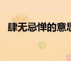 肆無忌憚的意思及造句（肆無忌憚的意思）