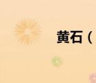 黃石（說(shuō)一說(shuō)黃石的簡(jiǎn)介）
