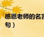 感恩老師的名言佳句集錦（感恩老師的名言佳句）