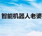 智能機器人老婆男用（TVB梁烈唯老婆是誰）