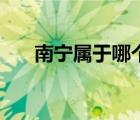 南寧屬于哪個省管（南寧屬于哪個?。?/>
                                    </a>
                                                </div>
                                    <div   id=