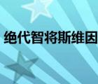 絕代智將斯維因絕版了沒（絕代智將斯維因）