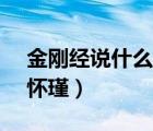 金剛經(jīng)說什么南懷瑾 pdf（金剛經(jīng)說什么南懷瑾）